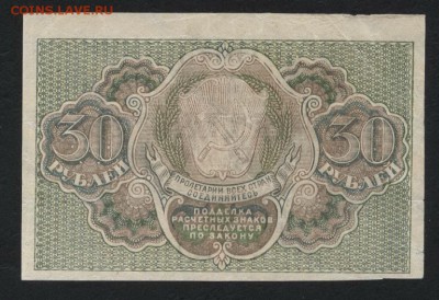 30 рублей 1919 года. до 22-00 мск 06.08.2017г. - 30р 1919 реверс