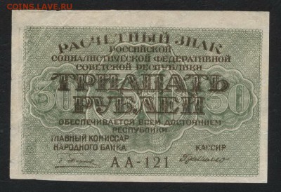 30 рублей 1919 года. до 22-00 мск 06.08.2017г. - 30р 1919 аверс
