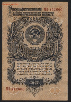 1 рубль 1947 года. Приличный! до 22-00 мск 06.08.17г. - 1р 1947 МБ аверс