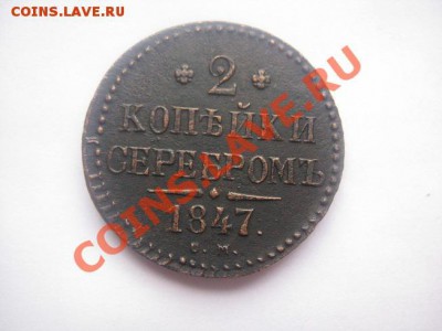 2 копейки 1847 СМ отличный рельеф до 03.03.11 22.00 - IMG_7791.JPG