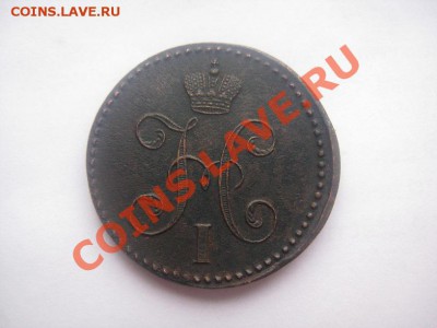 2 копейки 1847 СМ отличный рельеф до 03.03.11 22.00 - IMG_7790.JPG