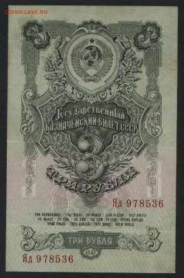 3 рубля 1947 года! Очень приличная!до 22-00 мск 06.08.17 г. - 3р 1947 аверс