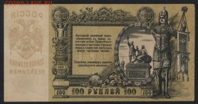 100 рублей 1919 года. Ростовская КГБ.до 22-00 мск 06.08.17 г - 100р 1919 Ростов ЧА реверс