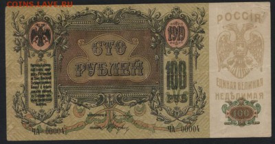 100 рублей 1919 года. Ростовская КГБ.до 22-00 мск 06.08.17 г - 100р 1919 Ростов ЧА аверс