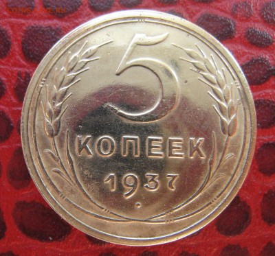5 копеек 1937 оценка - IMG_8445.JPG
