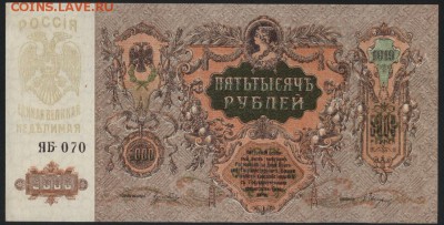 5000 руб 1919 г. Ростовская КГБ.UNC ЯБ.до 22-00 мск 06.08 - 5000р 1919 Ростов пресс аверс