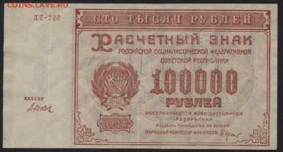 100 000 руб 1921 г. Сохранность!до 22-00 мск 06.08.17 г. - 100000р 1921 аверс