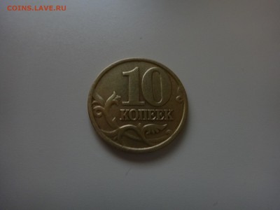 10 копеек 1997 М. Оценка - IMG_0271.JPG