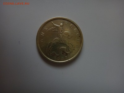 10 копеек 1997 М. Оценка - IMG_0272.JPG