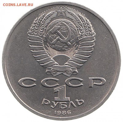 1 рубль 1986 Год мира Шалаш до 7.08 в 22.00 - 1