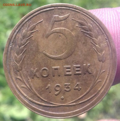 5 копеек 1934 - 5к34