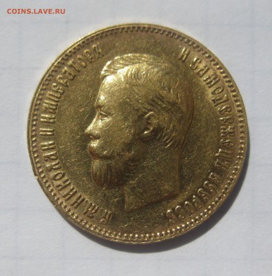 10 рублей 1901 АР хорошее состояние - IMG_3512.JPG