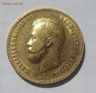 10 рублей 1901 АР хорошее состояние - IMG_3513.JPG