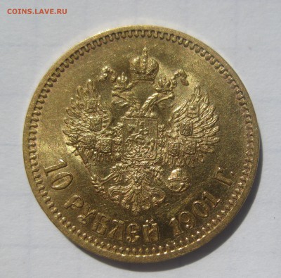 10 рублей 1901 АР хорошее состояние - IMG_3514.JPG