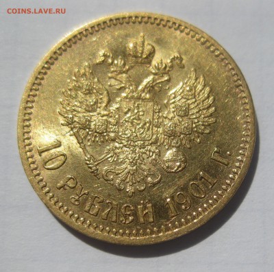 10 рублей 1901 АР хорошее состояние - IMG_3521.JPG