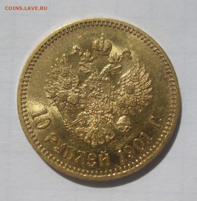 10 рублей 1901 АР хорошее состояние - IMG_3522.JPG