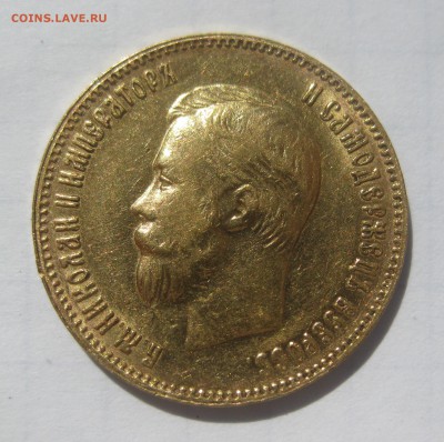 10 рублей 1901 АР хорошее состояние - IMG_3524.JPG