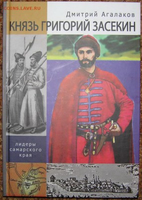 книга "Князь Григорий Засекин" новая            с 1 руб - засекин 1.JPG