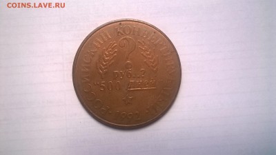Жетон "1 советский деревянный рубль" - WP_20170410_10_43_03_Pro