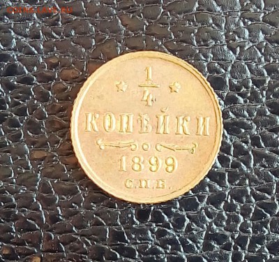 4 копейки 1899 ,до 4.08 - P_20170803_104322_SRES_1