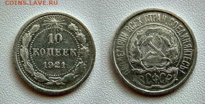 10 коп. 1921 г.до 7.08.2017г. в 22:00 - IMG_20170802_191626