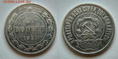 20 коп. 1921 г.до 7.08.2017г. в 22:00 - IMG_20170804_105211