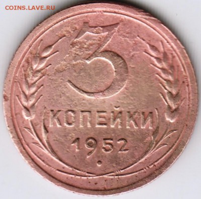 3 коп. 1952 до 23.00 10.08.17 г. - Scan-170625-0027