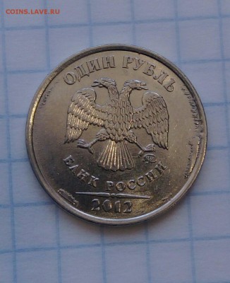 1 рубль 2012 ММД - IMAG0251_1