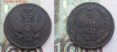 2 копейки 1810 года ЕМ (тетерев). - SAM_0882.JPG