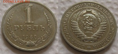 1 рубль 1980г. мал.звезда с 200р. до 10.08.2017г. 22:00 - 1р80мз