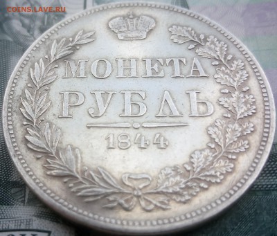 1 Рубль 1844 MW - IMG_20170804_111146