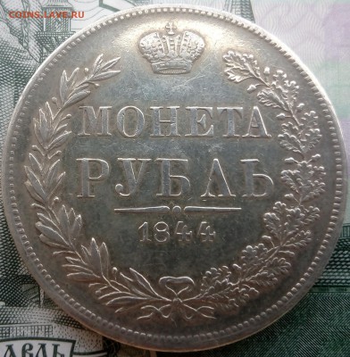 1 Рубль 1844 MW - IMG_20170804_111155