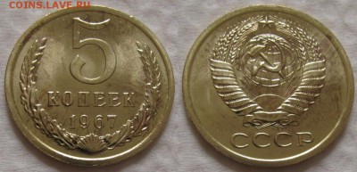 5 коп 1967г. ВUNC с 200р. до 10.08.2017г. 22:00 - 5к67-2