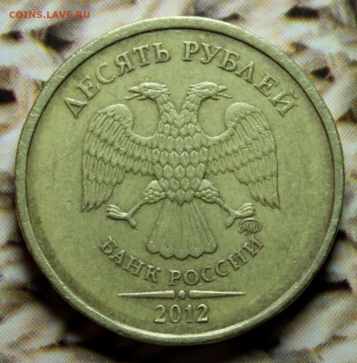 10 рублей 2012  шт.2.3 Окончание: 6.08.17 в 22-00 мск - IMG_6121.JPG