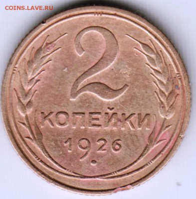 2 коп. 1926 г. до 23.00 10.08.17 г. - Scan-170604-0035
