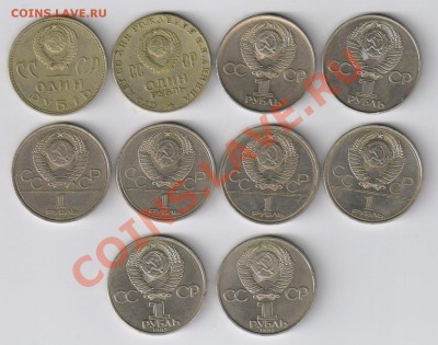 10 ЮБИЛЕЙНЫХ РУБЛЕЙ СССР (1965-85) до 04.03.2011г 21-00 - 10 юбилейных рублей
