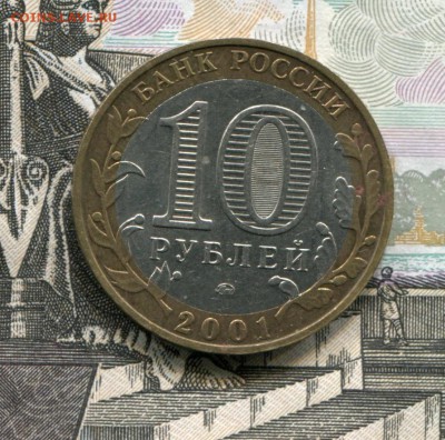 10 рублей 2001 ММД Гагарин до 08-08-2017 до 22-00 по Москве - Гагарин Р