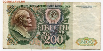 200 рублей 1992 до 08-08-2017 до 22-00 по Москве - 755 Р