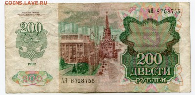 200 рублей 1992 до 08-08-2017 до 22-00 по Москве - 755 А