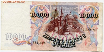 10 000 рублей 1992 до 08-08-2017 до 22-00 по Москве - 898 А