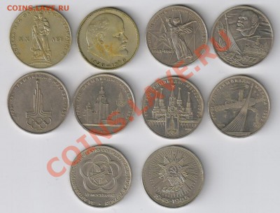 10 ЮБИЛЕЙНЫХ РУБЛЕЙ СССР (1965-85) до 04.03.2011г 21-00 - 10 юбилейных рублей 001