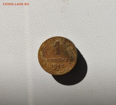 1 копейка 1945 года - IMG_20170803_194512