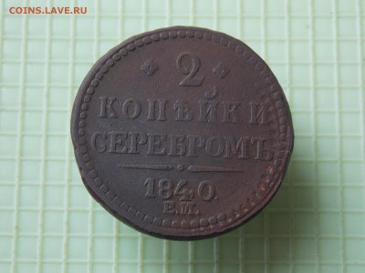2 копейки 1840 года - DSCN8062.JPG