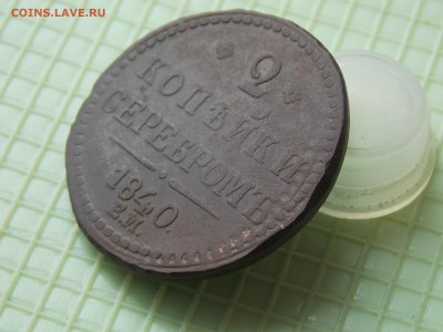 2 копейки 1840 года - DSCN8076.JPG