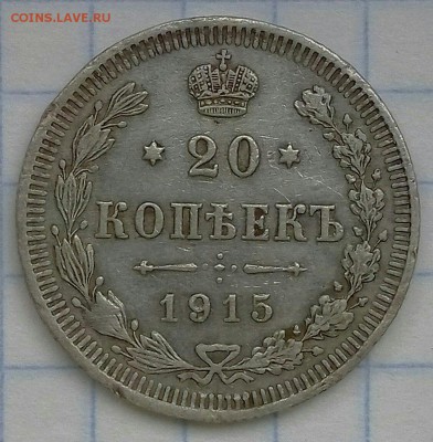 20 копеек 1915 до 10.08.17 в 22.00 по МСК - nlDqQGcZ_CQ