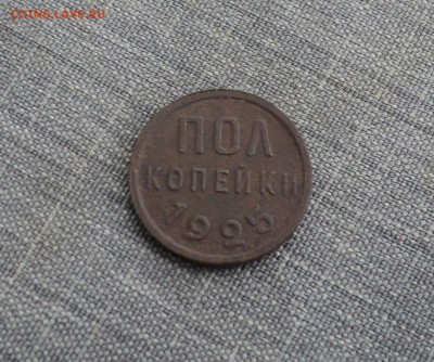Пол копейки 1925 года до 08.08.17 в 22.00Мск - DSC02067.JPG