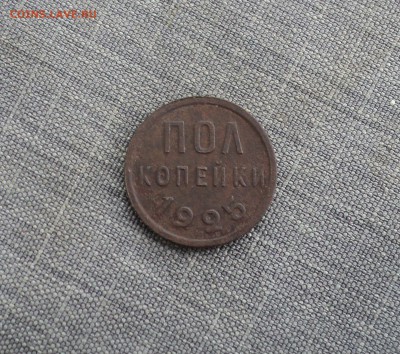 Пол копейки 1925 года до 08.08.17 в 22.00Мск - DSC02065.JPG