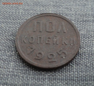Пол копейки 1925 года до 08.08.17 в 22.00Мск - DSC02062.JPG