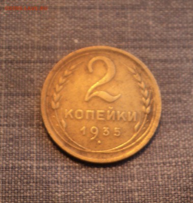 2 копейки 1935 года до 08.08.17 в 22.00Мск - DSC02096.JPG