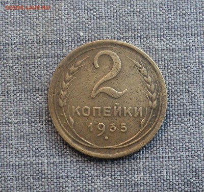 2 копейки 1935 года до 08.08.17 в 22.00Мск - DSC02094.JPG